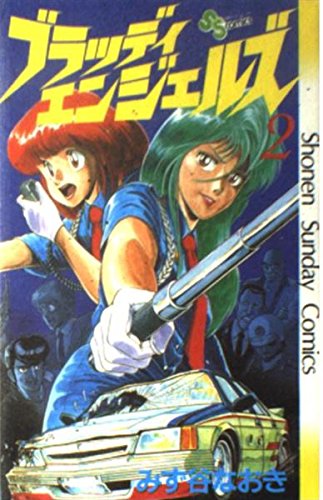 ブラッディエンジェルズ 2 (少年サンデーコミックス) Books