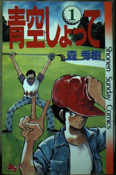 青空しょって 1 (少年サンデーコミックス) Books