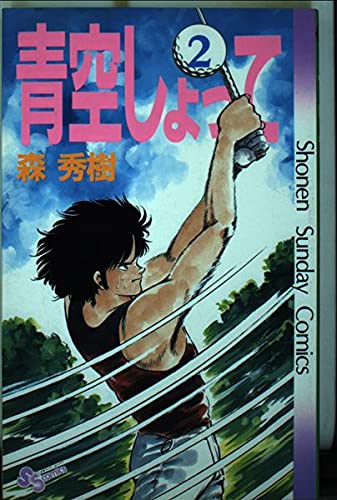 青空しょって 2 (少年サンデーコミックス) Books