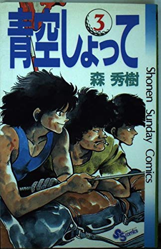 青空しょって 3 (少年サンデーコミックス) Books