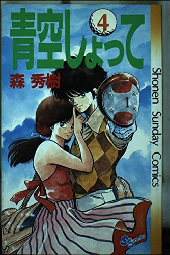 青空しょって 4 (少年サンデーコミックス) Books