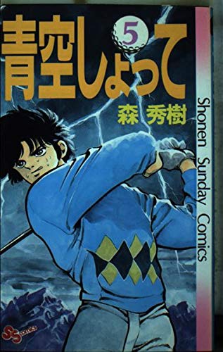 青空しょって 5 (少年サンデーコミックス) Books