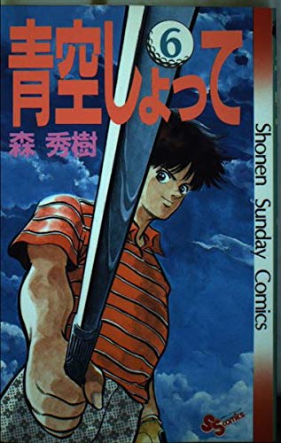 青空しょって 6 (少年サンデーコミックス) Books
