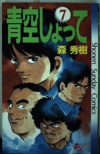 青空しょって 7 (少年サンデーコミックス) Books