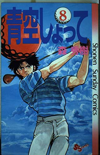 青空しょって 8 (少年サンデーコミックス) Books