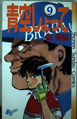 青空しょって 9 (少年サンデーコミックス) Books