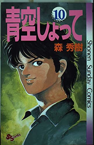 青空しょって 10 (少年サンデーコミックス) Books