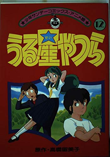 うる星やつら(アニメ版) 12 (少年サンデーコミックス) Books