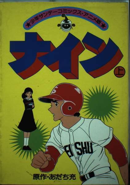 ナイン(上) アニメ版 (少年サンデーコミックス) Books