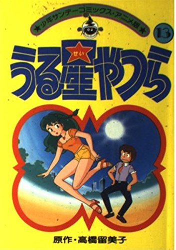 うる星やつら(アニメ版) 13 (少年サンデーコミックス) Books