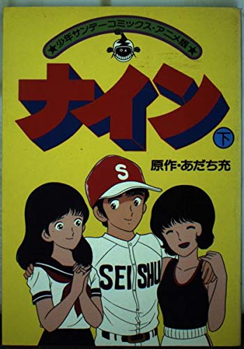 ナイン(下) アニメ版 (少年サンデーコミックス) Books