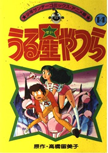 うる星やつら(アニメ版) 14 (少年サンデーコミックス) Books