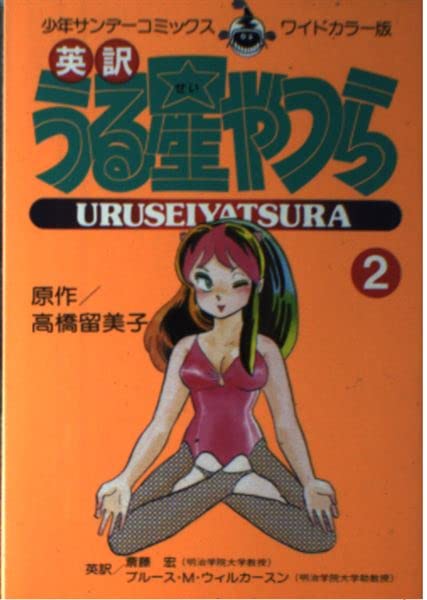 英訳うる星やつら(2) (サンデーコミックスワイドカラー版) Books