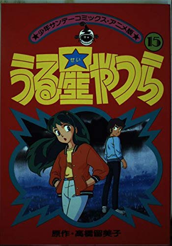 うる星やつら(アニメ版) 15 (少年サンデーコミックス) Books