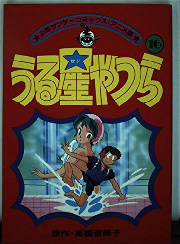 うる星やつら(アニメ版) 16 (少年サンデーコミックス) Books