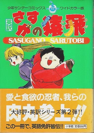 英訳さすがの猿飛 1 (少年サンデーコミックス) Books