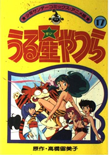 うる星やつら(アニメ版) 17 (少年サンデーコミックス) Books
