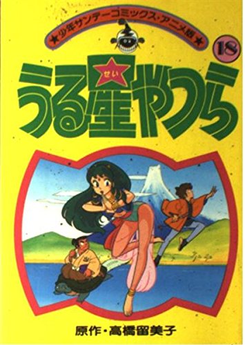 うる星やつら(アニメ版) 18 (少年サンデーコミックス) Books