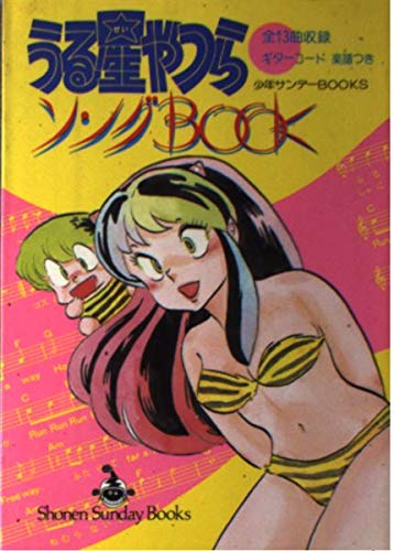 うる星やつらソングブック (少年サンデーコミックス) Books