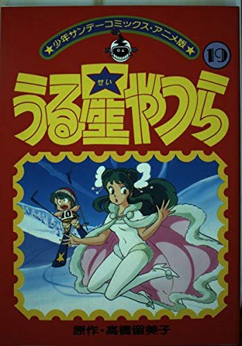 うる星やつら(アニメ版) 19 (少年サンデーコミックス) Books