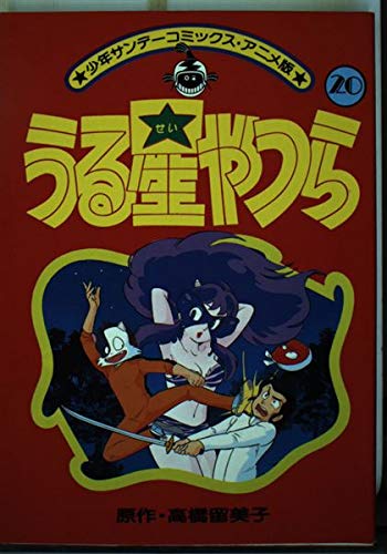うる星やつら(アニメ版) 20 (少年サンデーコミックス) Books