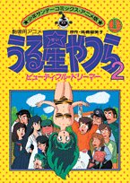 うる星やつら2ビューティフルドリーマー(上) (少年サンデーコミックスアニメ版) Books