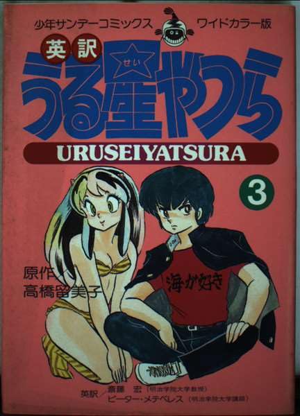 英訳うる星やつら(3) (少年サンデーコミックスワイドカラー版) Books