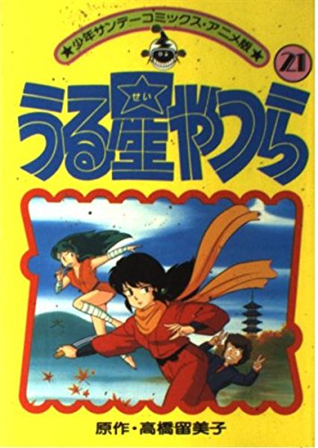 うる星やつら(アニメ版) 21 (少年サンデーコミックス) Books