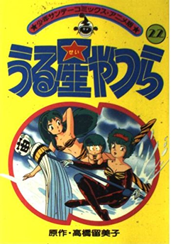 うる星やつら(アニメ版) 22 (少年サンデーコミックス) Books