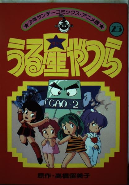 うる星やつら(アニメ版) 23 (少年サンデーコミックス) Books