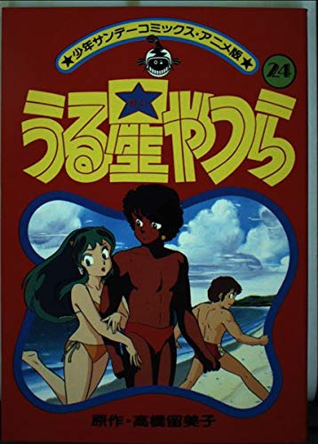 うる星やつら(アニメ版) 24 (少年サンデーコミックス) Books