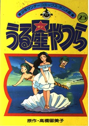 うる星やつら(アニメ版) 25 (少年サンデーコミックス) Books