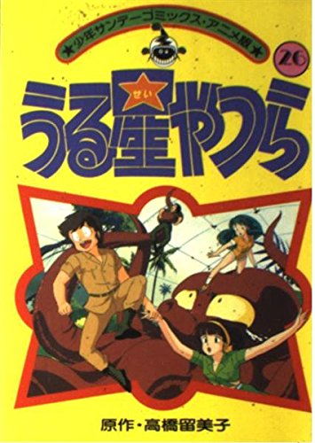 うる星やつら(アニメ版) 26 (少年サンデーコミックス) Books