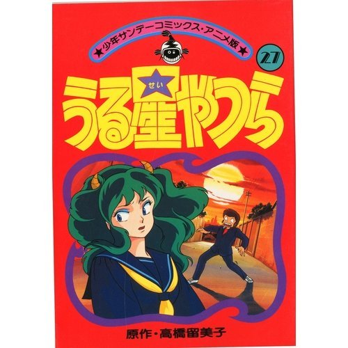 うる星やつら(アニメ版) 27 (少年サンデーコミックス) Books