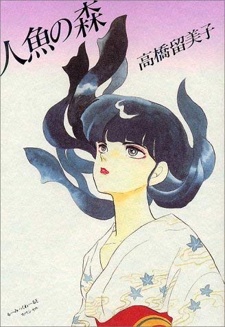 人魚の森 (るーみっくわーるどスペシャル) book