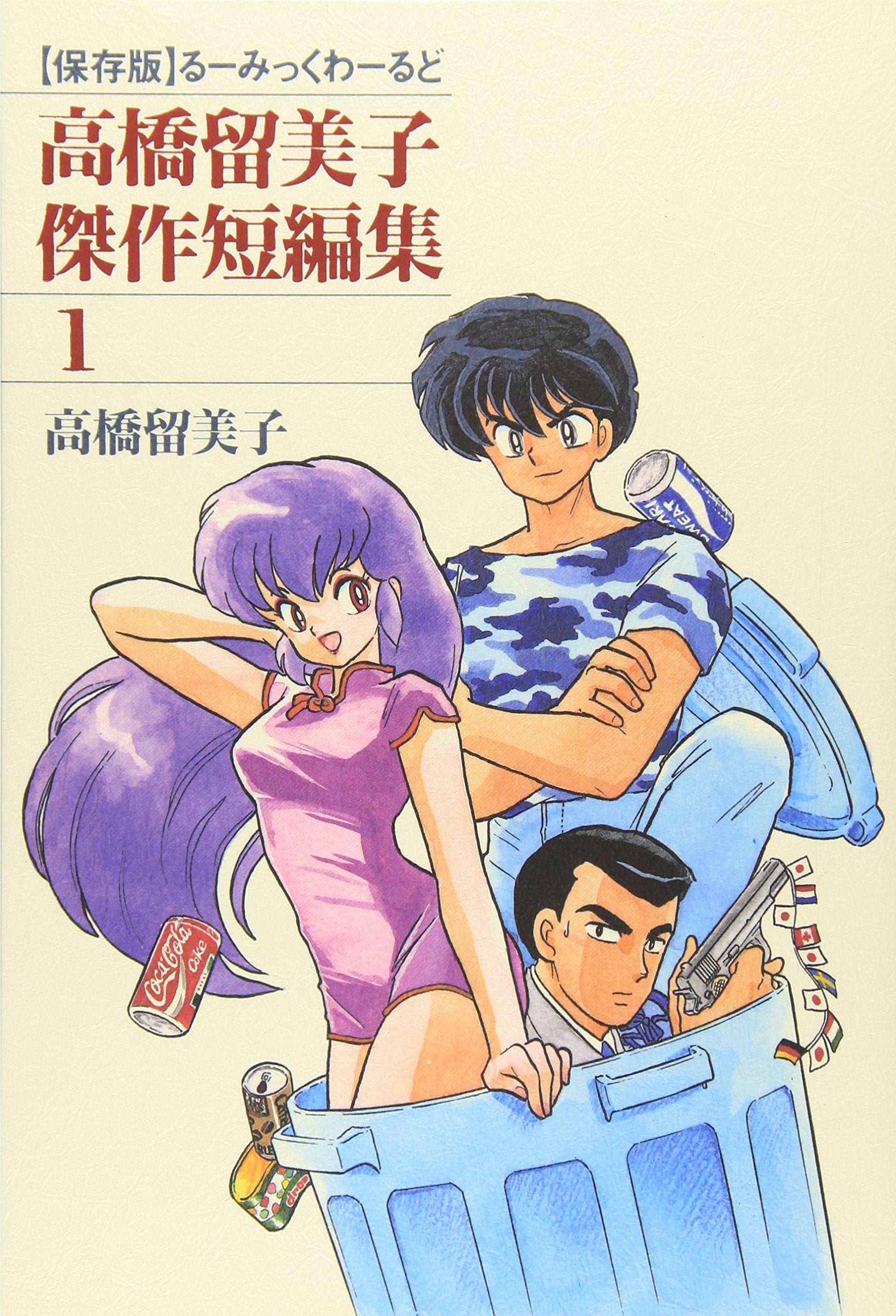 Rumiko Takahashi masterpiece of short stories - Lou Mick World (1) (1995) ISBN: 4091218563 book