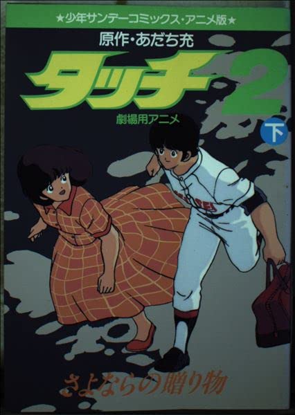 さよならの贈り物 下―劇場用アニメ タッチ 2 (少年サンデーコミックスアニメ版) Books