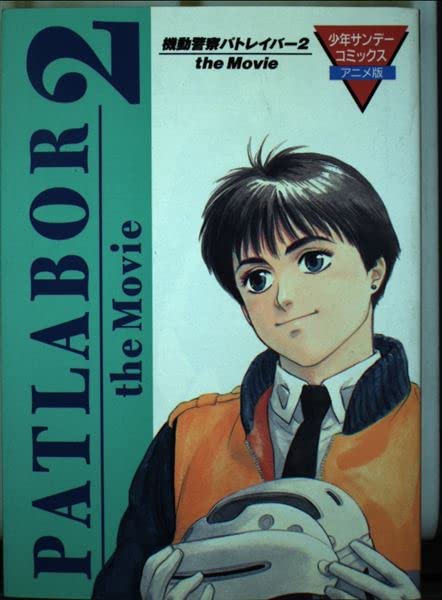 機動警察パトレイバー2 the movie (少年サンデーコミックスアニメ版) Books