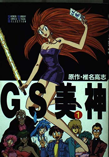GS美神 1 (少年サンデーコミックス ビジュアルセレクション) Books