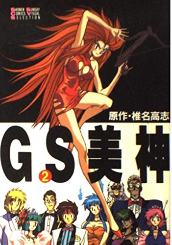 GS美神 2 (少年サンデーコミックス ビジュアルセレクション) Books