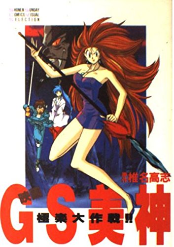 映画GS美神極楽大作戦!! (少年サンデーコミックス ビジュアルセレクション) Books