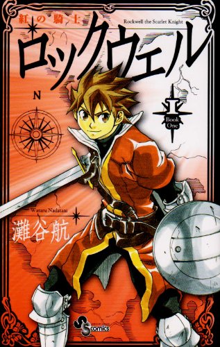 紅の騎士ロックウェル 1 (少年サンデーコミックス) Books