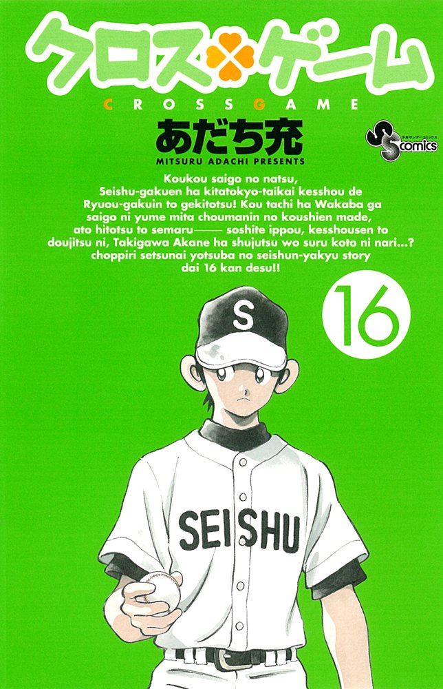 クロスゲーム 16 (少年サンデーコミックス) Books