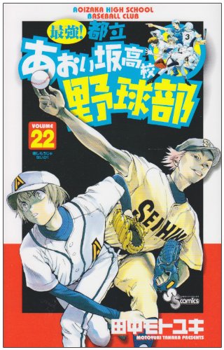 Strongest! Metropolitan Aoi hill high school baseball team 22 (Shonen Sunday Comics) (2009) ISBN: 4091218857 Books
