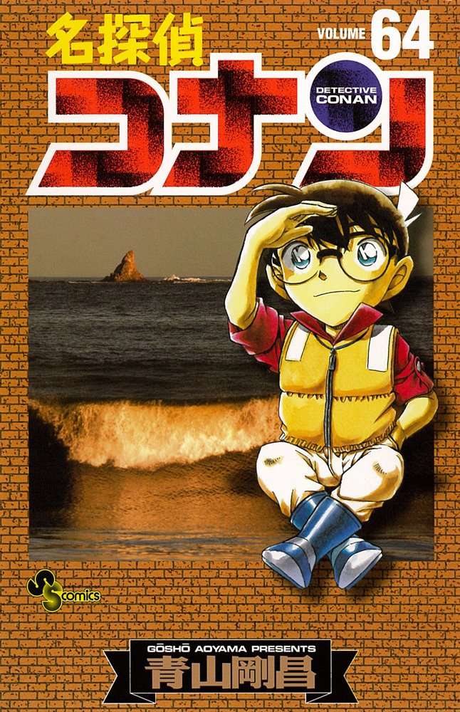 Detective Conan 64 (Shonen Sunday Comics) (2009) ISBN: 409121892X book