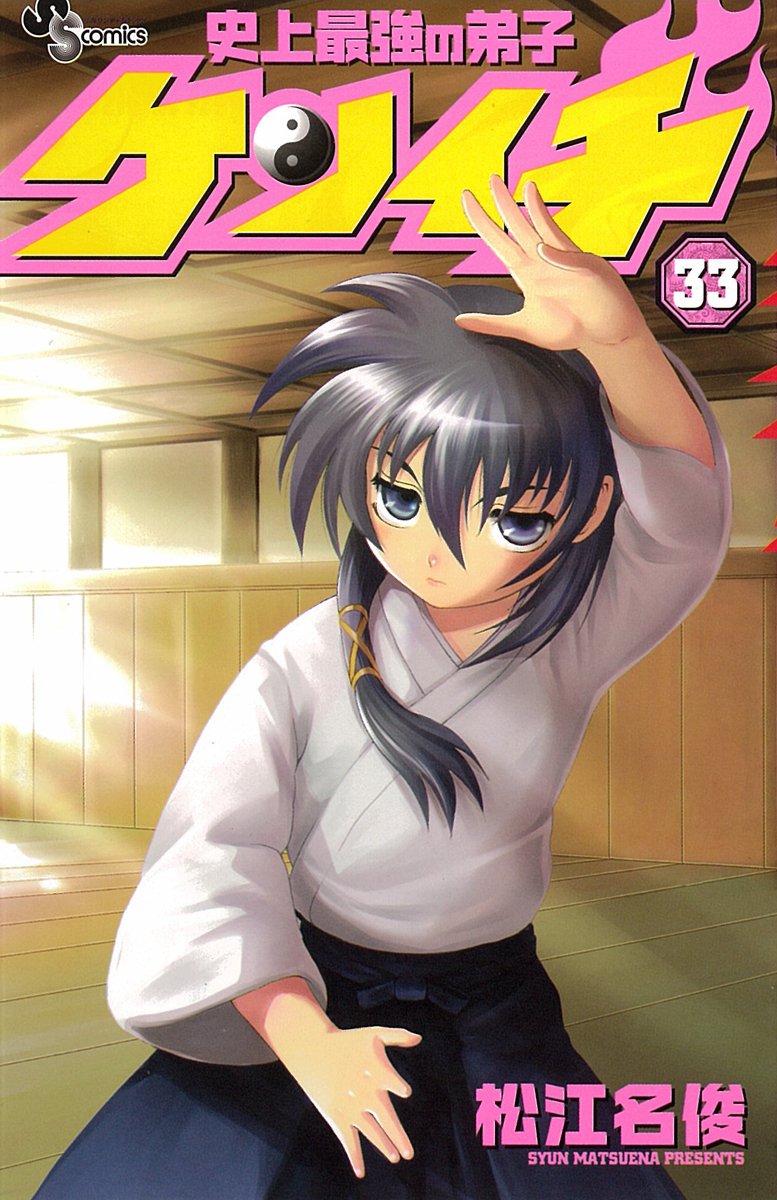 Disciple Kenichi 33 strongest in history (Shonen Sunday Comics) (2009) ISBN: 4091218938 Books