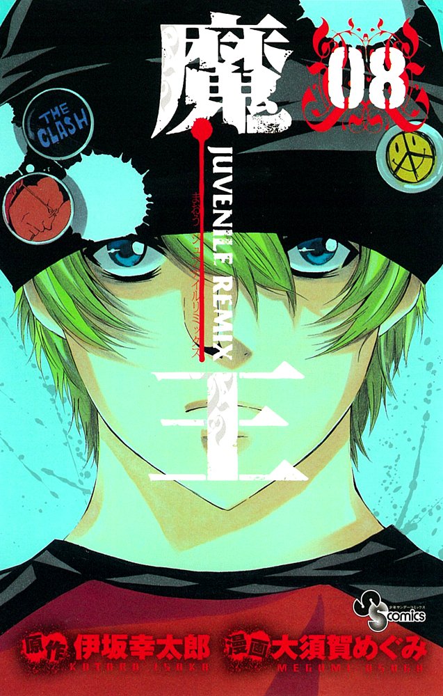 é”çŽ‹ 8â€•JUVENILE REMIX (å°‘年ã‚µãƒ³ãƒ‡ãƒ¼ã‚³ãƒŸãƒƒã‚¯ã‚¹) Books