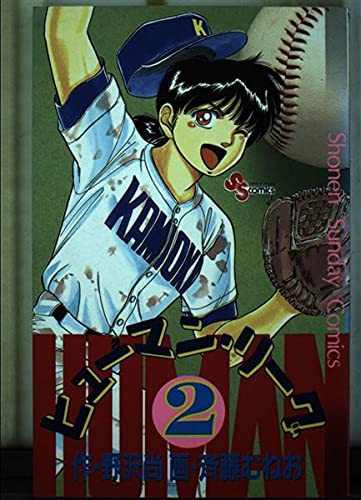 ヒューマンリーグ 2 (少年サンデーコミックス) Books