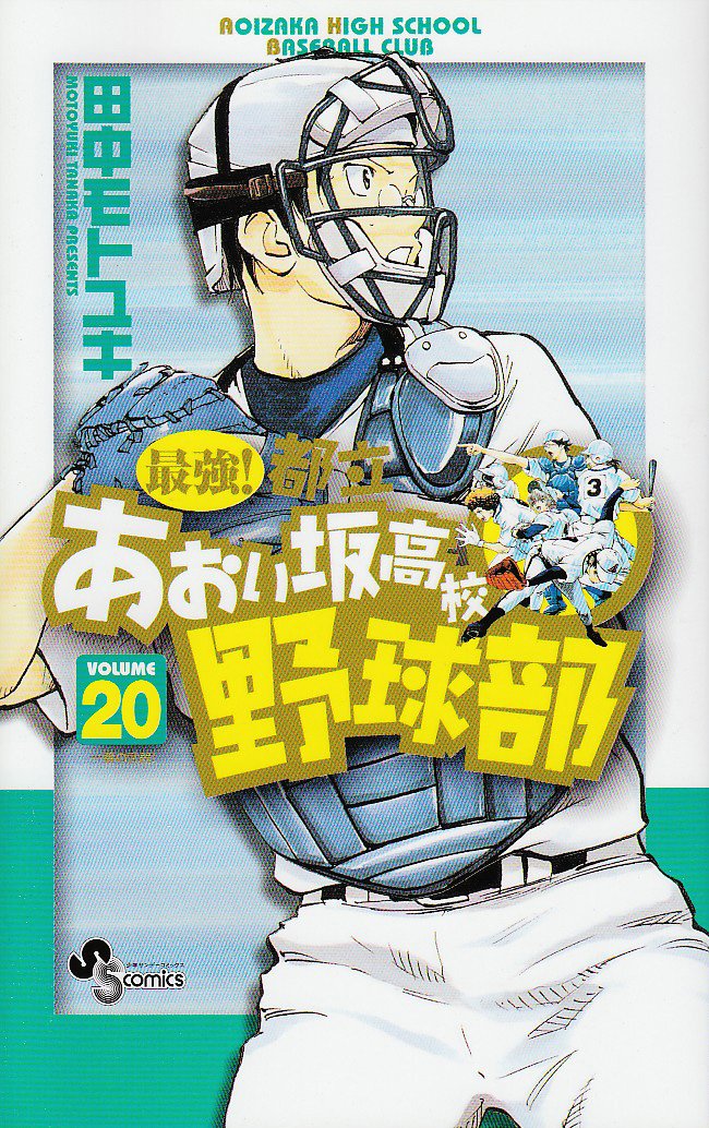 最強!都立あおい坂高校野球部 20 (少年サンデーコミックス) Books