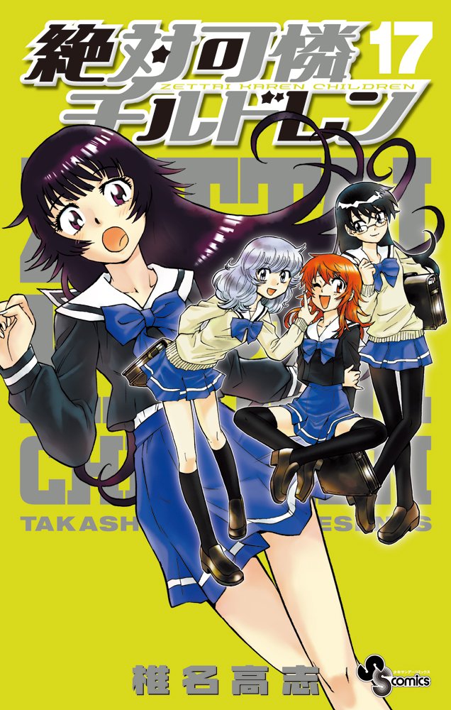 絶対可憐チルドレン 17 (少年サンデーコミックス) Books